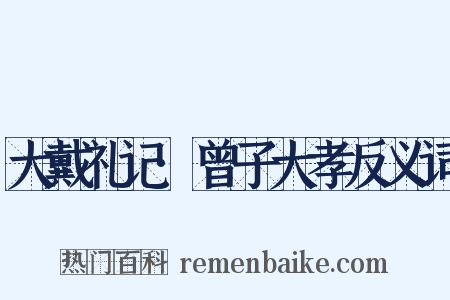 大戴礼记·曾子大孝反义词是什么意思的图片